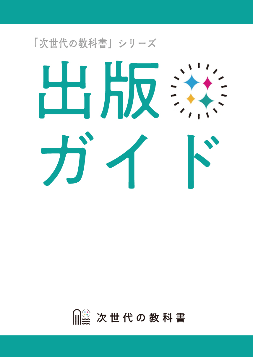 「次世代の教科書」出版ガイド