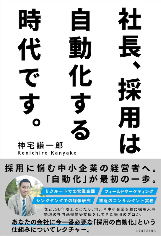 社長、採用は自動化する時代です。