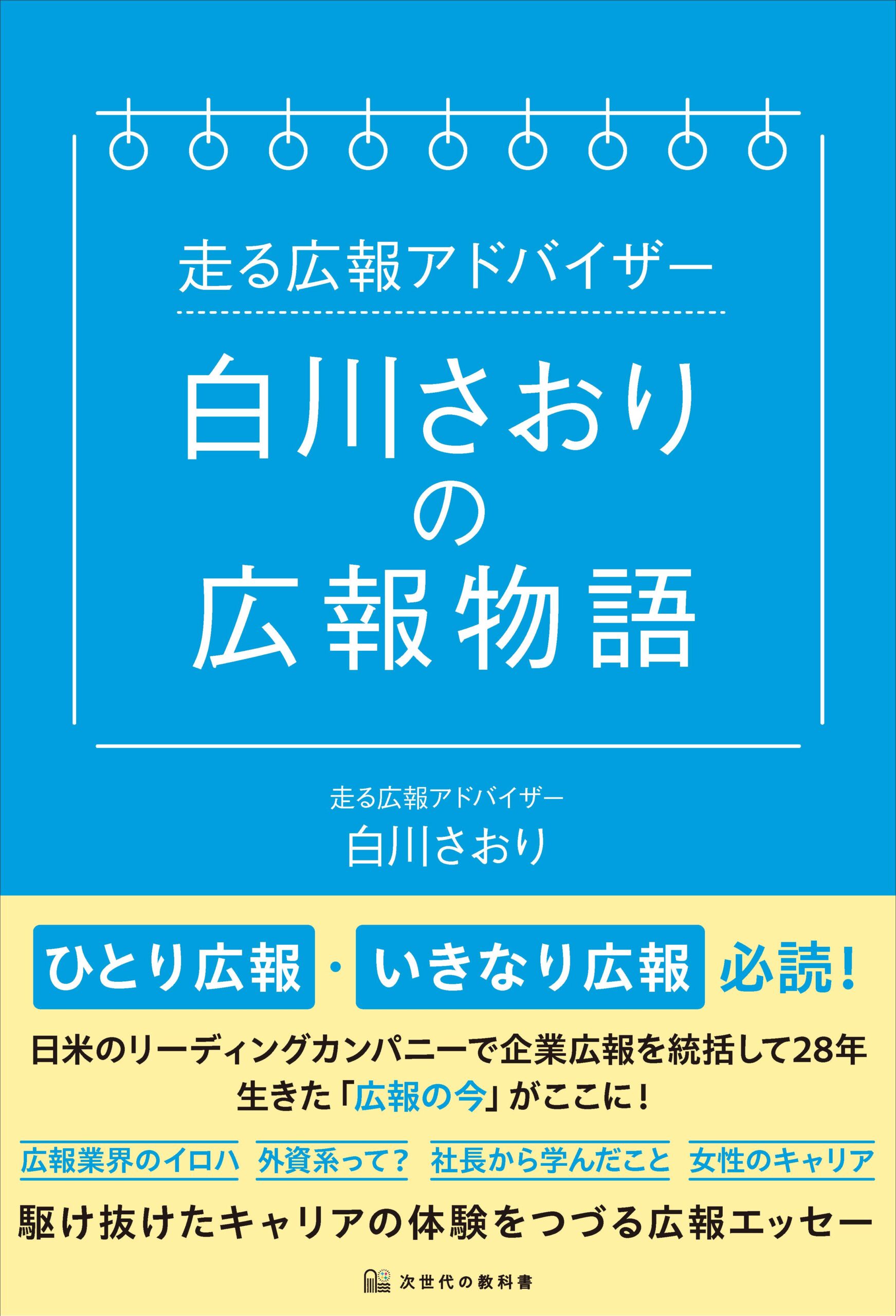 【走る広報アドバイザー】白川さおりの広報物語