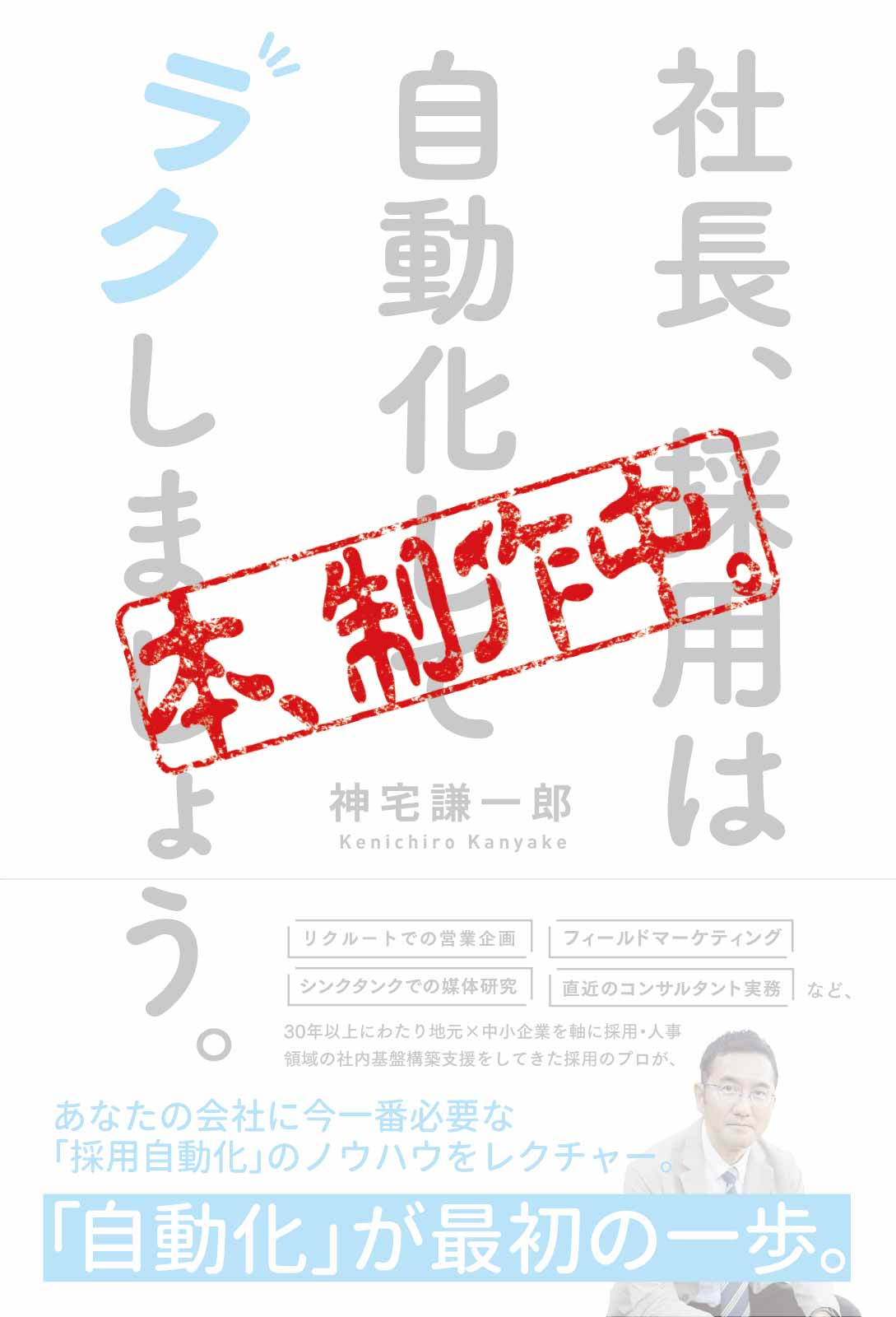 『社長、採用は自動化してラクしましょう。』